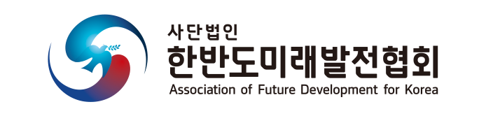 한반도미래발전협회 LOGO