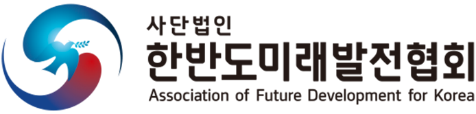 한반도미래발전협회 LOGO